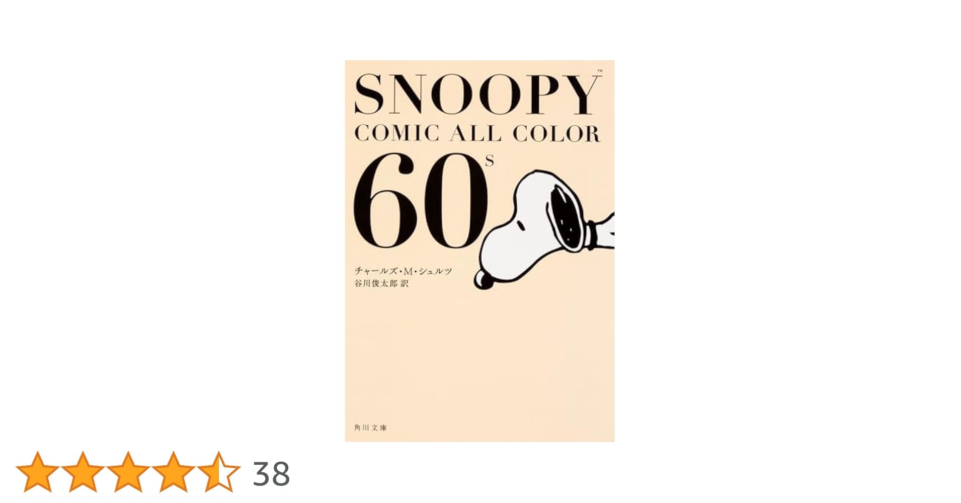 スヌーピー 60巻 全巻セット チャールズ・M・シュルツ SNOOPY COMIC SELECTION 60's